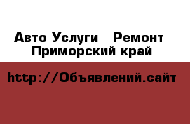 Авто Услуги - Ремонт. Приморский край